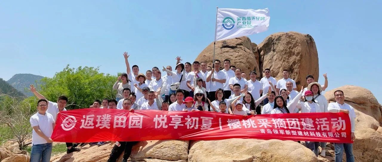 返璞田園 悅享初夏 | 青島領(lǐng)軍新型建材科技有限公司團(tuán)建活動(dòng)圓滿(mǎn)落幕